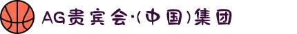 AG贵宾会·(中国)集团